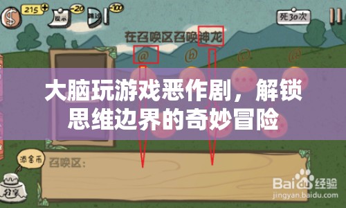 解鎖思維邊界，大腦游戲惡作劇之旅