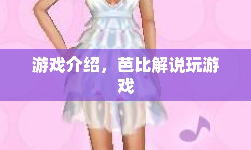 芭比游戲大冒險，精彩解說帶你暢游游戲世界