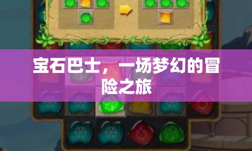 寶石巴士，夢幻冒險(xiǎn)之旅啟程
