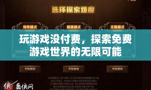 探索免費游戲世界的無限可能