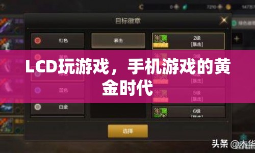 手機(jī)游戲的黃金時(shí)代，LCD屏幕下的游戲盛宴