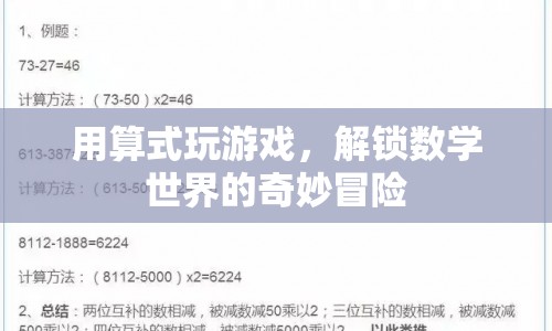解鎖數學世界的奇妙冒險，用算式玩游戲