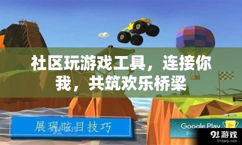 社區(qū)游戲工具，連接你我，共筑歡樂(lè)橋梁