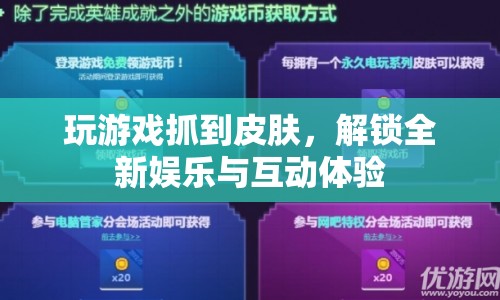 解鎖全新娛樂(lè)與互動(dòng)體驗(yàn)，玩游戲抓皮膚