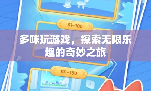 多咪玩游戲，探索無(wú)限樂(lè)趣的奇妙之旅