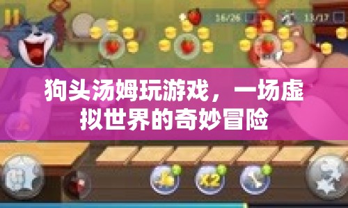 虛擬世界的奇妙冒險，狗頭湯姆的游戲之旅