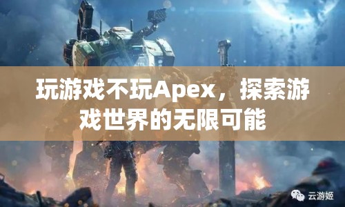 探索游戲世界的無(wú)限可能，超越Apex的冒險(xiǎn)之旅