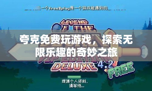 探索無限樂趣，夸克免費玩游戲的奇妙之旅