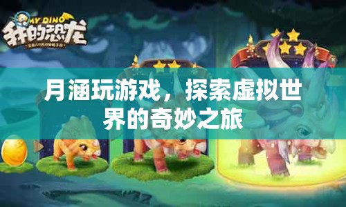 月涵的虛擬世界探險(xiǎn)之旅