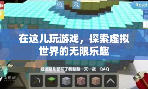 探索虛擬世界的無(wú)限樂(lè)趣，游戲之旅開(kāi)啟！