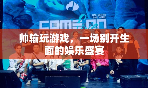 娛樂盛宴，帥輸挑戰(zhàn)游戲，精彩不斷！