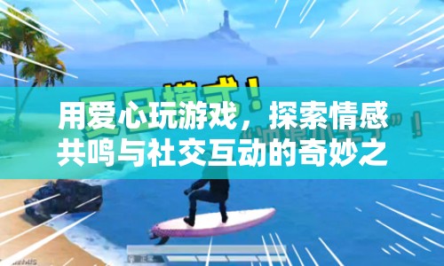 用愛(ài)心玩游戲，探索情感共鳴與社交互動(dòng)的奇妙之旅