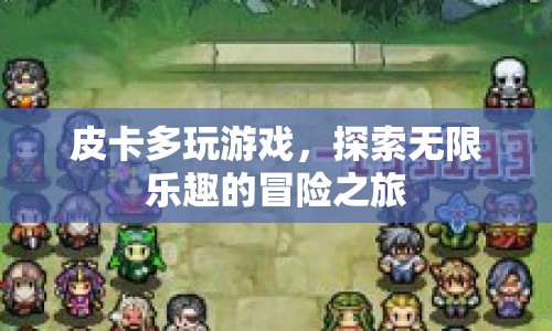 皮卡多，探索無限樂趣的冒險之旅