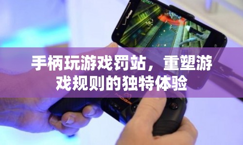罰站重塑游戲規(guī)則的獨特體驗