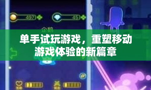 單手試玩游戲，重塑移動游戲體驗的新篇章
