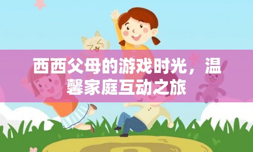 溫馨家庭互動，西西父母的游戲時光
