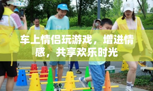 車上情侶歡樂時(shí)光，玩游戲增進(jìn)情感