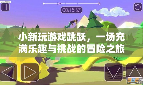 小新玩游戲跳躍，一場樂趣與挑戰(zhàn)并存的冒險之旅