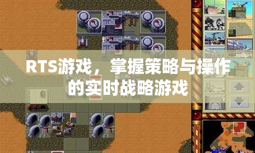 掌握策略與操作的實(shí)時(shí)戰(zhàn)略游戲，探索RTS游戲的魅力