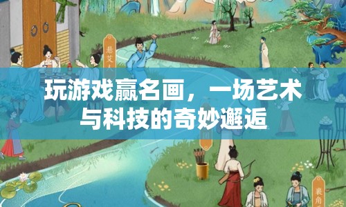 游戲與藝術(shù)的跨界盛宴，贏名畫，體驗(yàn)科技與藝術(shù)的奇妙碰撞