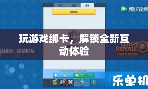 解鎖全新互動(dòng)體驗(yàn)，玩游戲綁卡