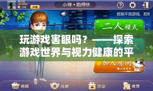 玩游戲如何影響視力健康？探索游戲與視力健康的平衡