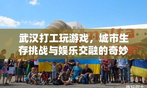 武漢打工族，游戲與生存挑戰(zhàn)交織的奇妙旅程