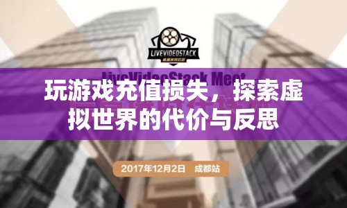 探索虛擬世界的代價(jià)，玩游戲充值損失與反思