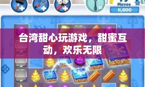 臺灣甜心甜蜜互動，玩游戲歡樂無限