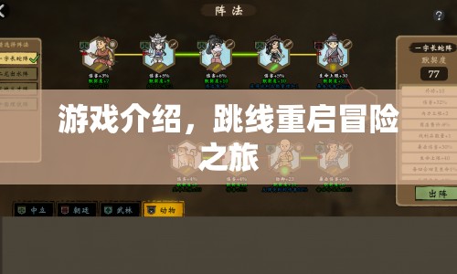 跳線重啟冒險(xiǎn)之旅，游戲介紹