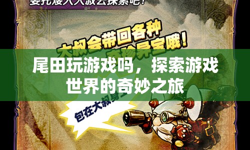 探索游戲世界的奇妙之旅，尾田的游戲之旅
