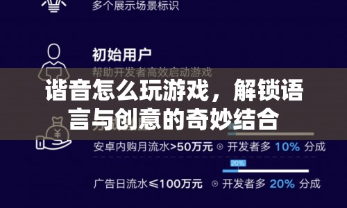 解鎖語言與創(chuàng)意的奇妙結合，諧音游戲攻略