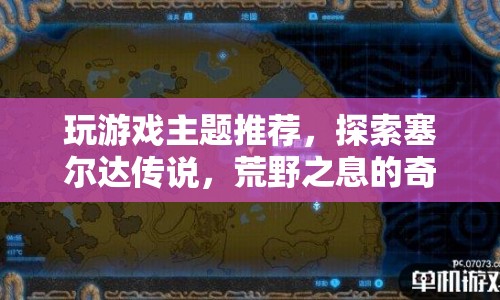 探索塞爾達(dá)傳說，荒野之息的奇幻世界