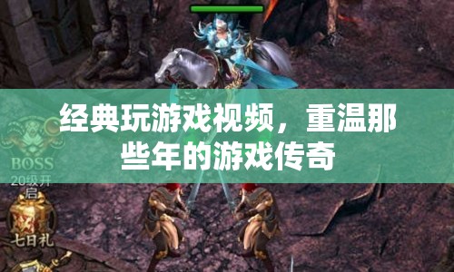 重溫經(jīng)典，那些年我們癡迷的游戲傳奇