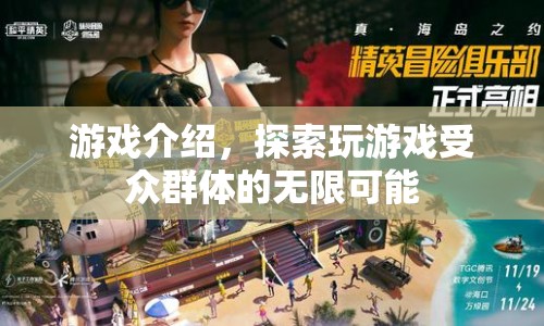 探索游戲受眾群體的無限可能