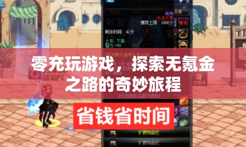 無氪金之路，零充玩家的奇妙游戲探索之旅
