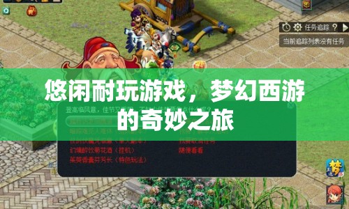 夢(mèng)幻西游，悠閑耐玩的奇妙之旅