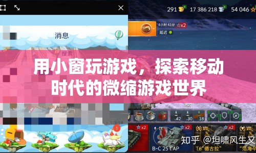 移動(dòng)時(shí)代微縮游戲世界，小窗玩游戲新體驗(yàn)