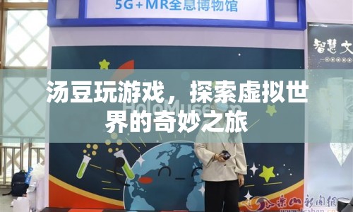 湯豆的虛擬世界探險(xiǎn)之旅
