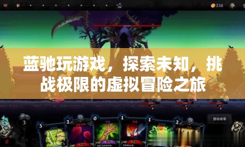 藍(lán)馳，探索未知，挑戰(zhàn)極限的虛擬冒險(xiǎn)之旅