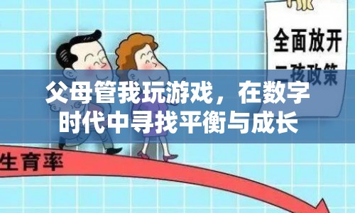 在數(shù)字時(shí)代中尋找平衡與成長，應(yīng)對(duì)父母對(duì)玩游戲的管控