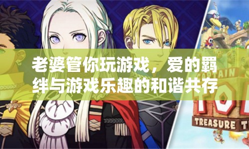 愛的羈絆與游戲樂趣，如何和諧共存？