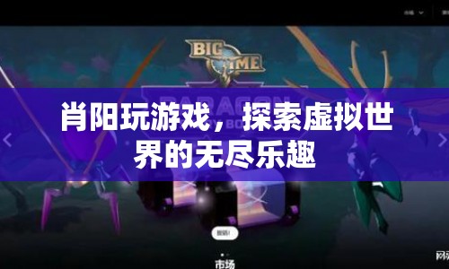探索虛擬世界的無盡樂趣，肖陽的游戲之旅