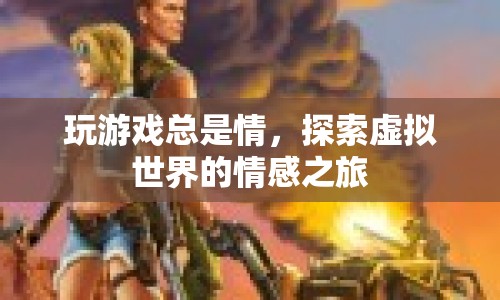探索虛擬世界的情感之旅，游戲里的情感共鳴與體驗(yàn)