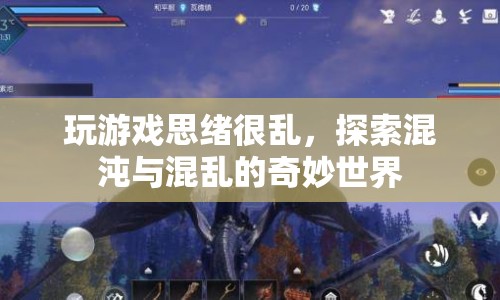 探索混沌與混亂的奇妙世界，思緒紛飛的冒險之旅