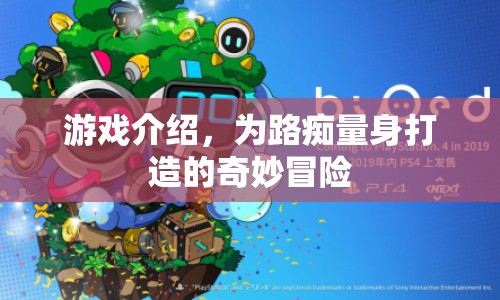 為路癡量身打造的奇妙冒險(xiǎn)，游戲介紹