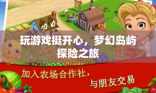 夢幻島嶼探險之旅，游戲樂趣無限