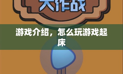 起床戰(zhàn)爭，游戲玩法與策略指南