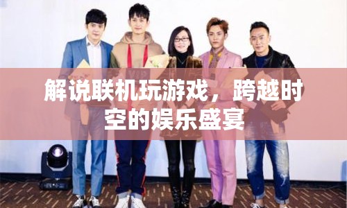 跨越時空的娛樂盛宴，聯(lián)機游戲解說