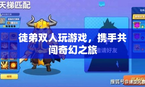 徒弟雙人奇幻冒險(xiǎn)之旅